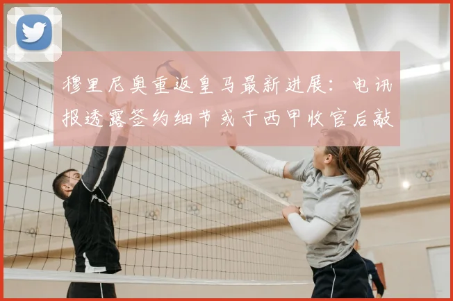 穆里尼奥重返皇马最新进展:电讯报透露签约细节或于西甲收官后敲定,2026年回归可能性分析