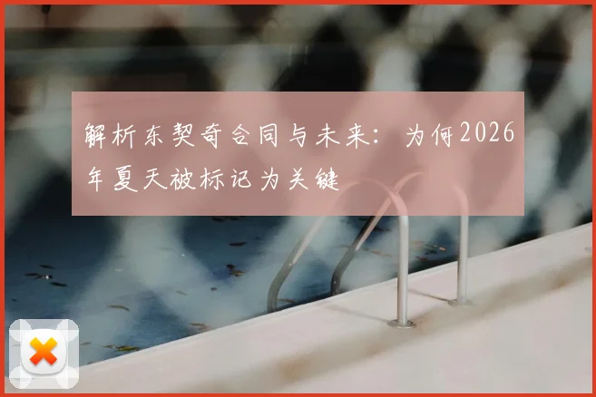 解析东契奇合同与未来：为何2026年夏天被标记为关键