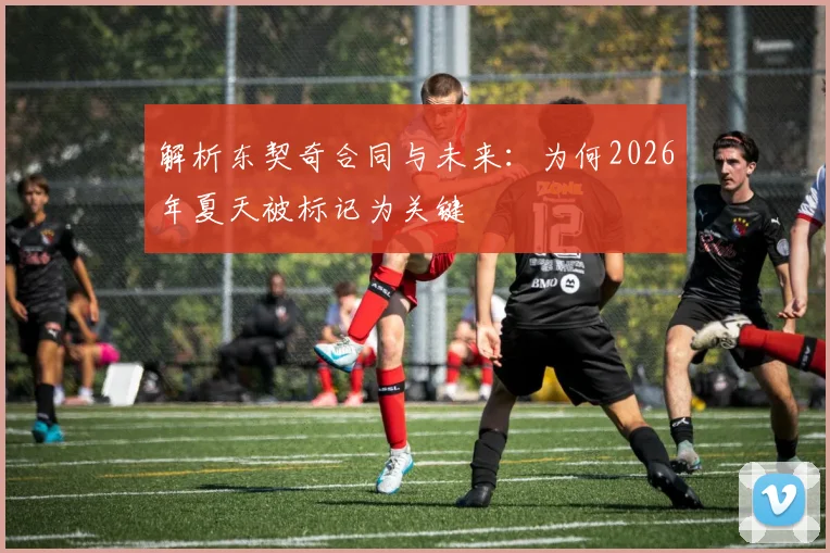 解析东契奇合同与未来：为何2026年夏天被标记为关键