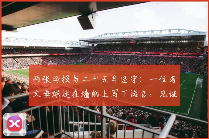 两张海报与二十五年坚守：一位考文垂球迷在墙纸上写下诺言，见证忠诚岁月