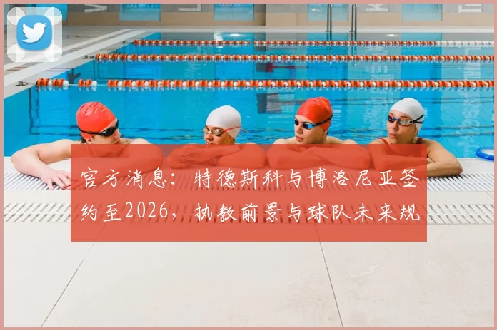 官方消息：特德斯科与博洛尼亚签约至2026，执教前景与球队未来规划全解析