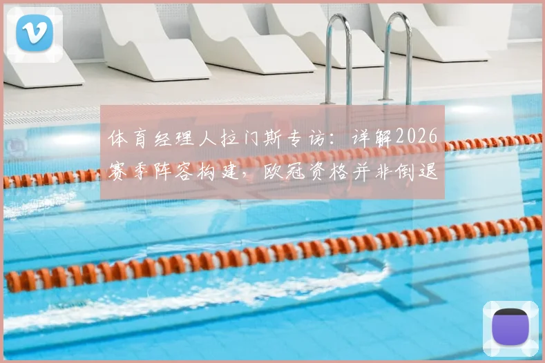 体育经理人拉门斯专访:详解2026赛季阵容构建,欧冠资格并非倒退信号