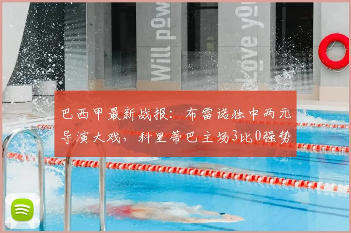 巴西甲最新战报:布雷诺独中两元导演大戏,科里蒂巴主场3比0强势击退桑托斯,附2026赛季积分排名分析